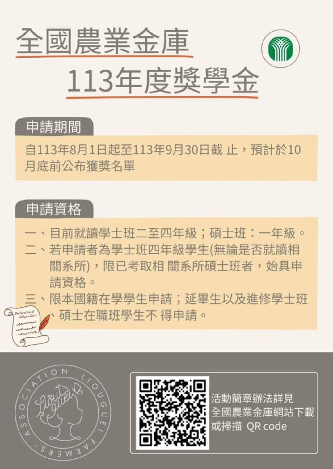 全國農業金庫113年獎學金