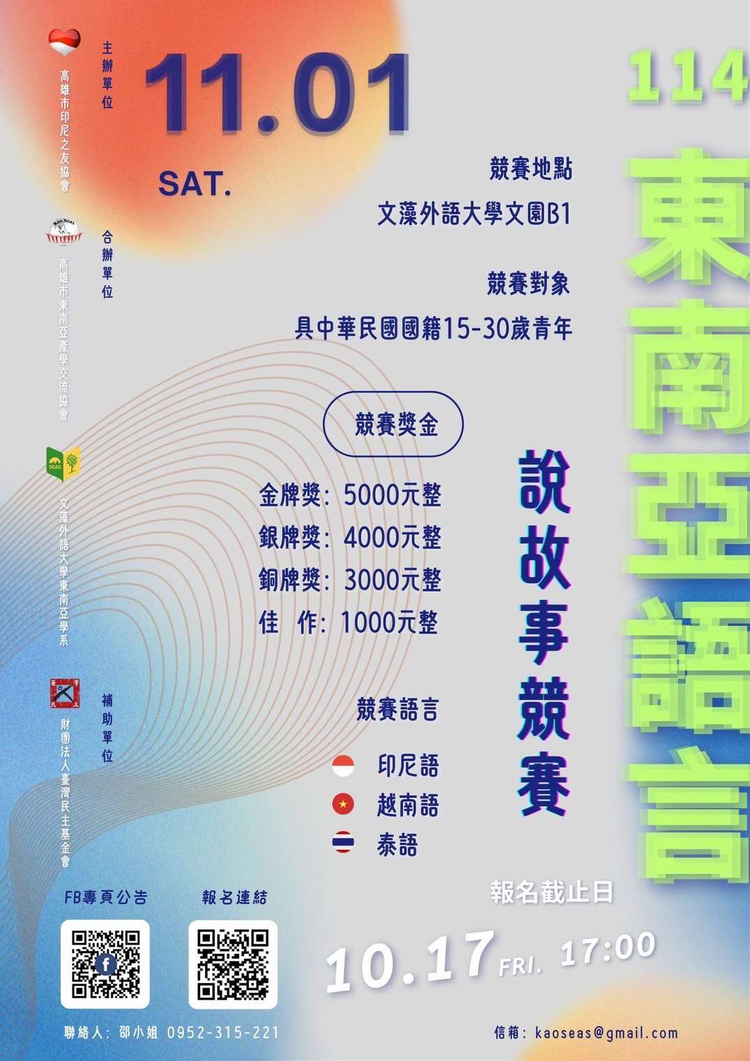114年東南亞語言說故事競賽