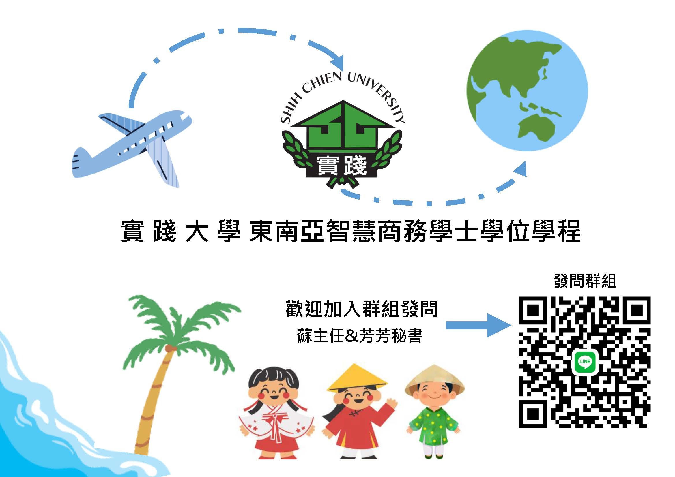 東南亞學程招生群組